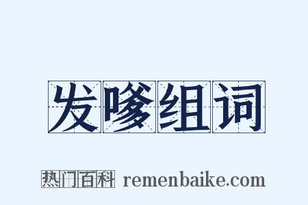 发嗲组词是什么意思的图片